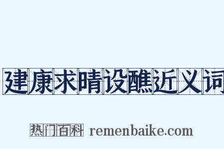 建康求晴设醮近义词是什么意思的图片